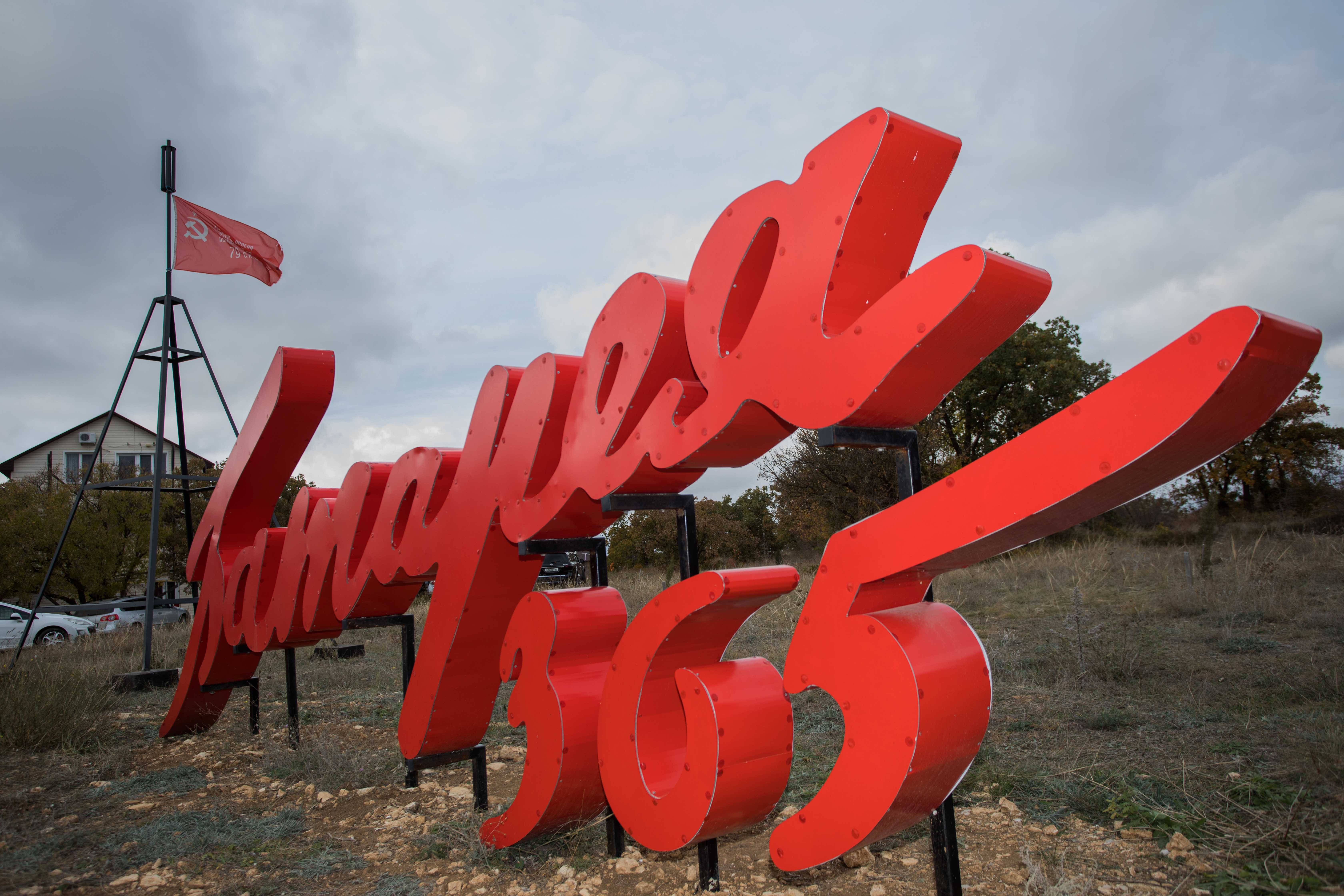 "Подвиг защитников Севастополя бессмертен!"