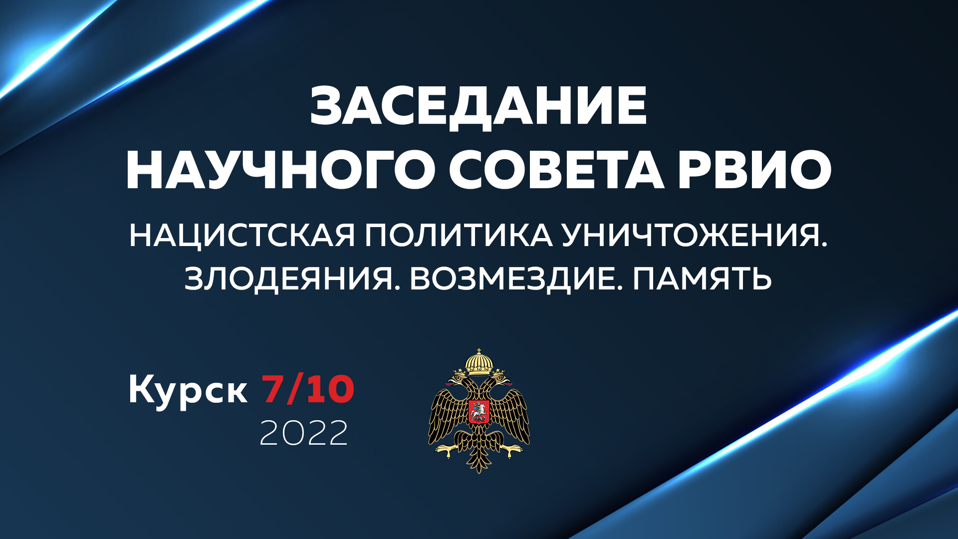 Заседание Научного Совета РВИО