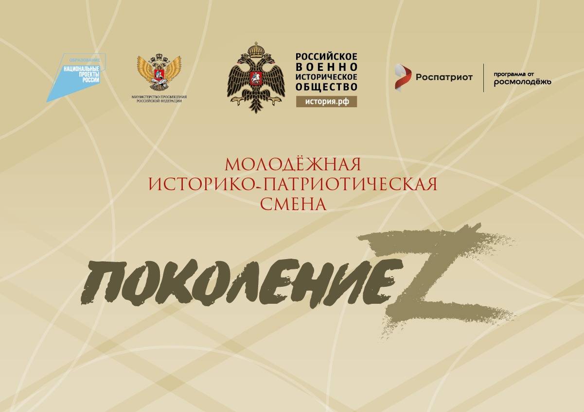 Открыта регистрация на молодежную историко-патриотическую смену «Поколение Z»