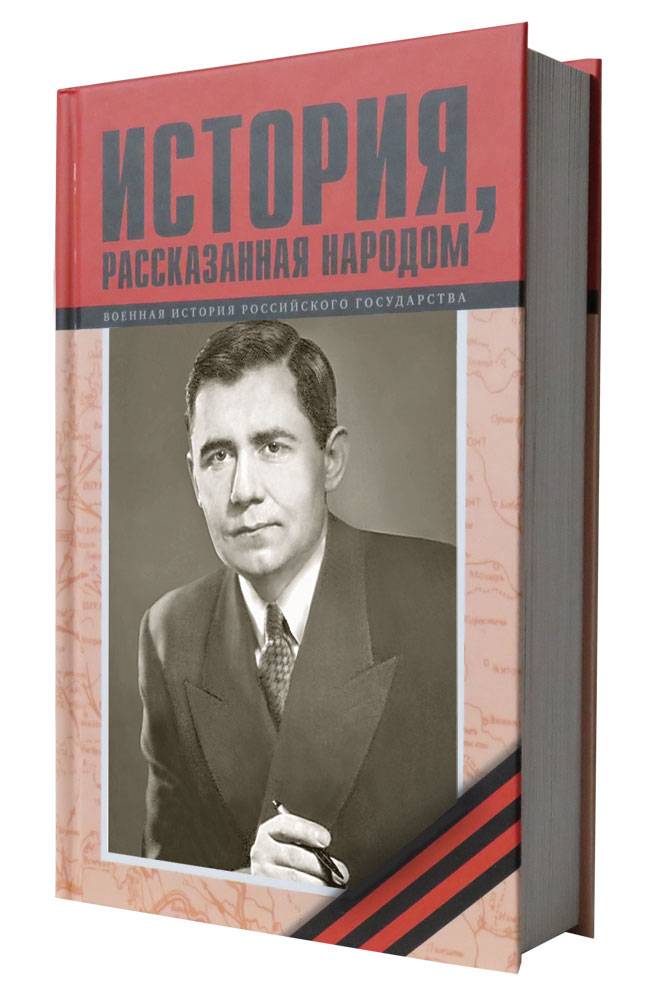 Издан 15 том книги «История, рассказанная народом»