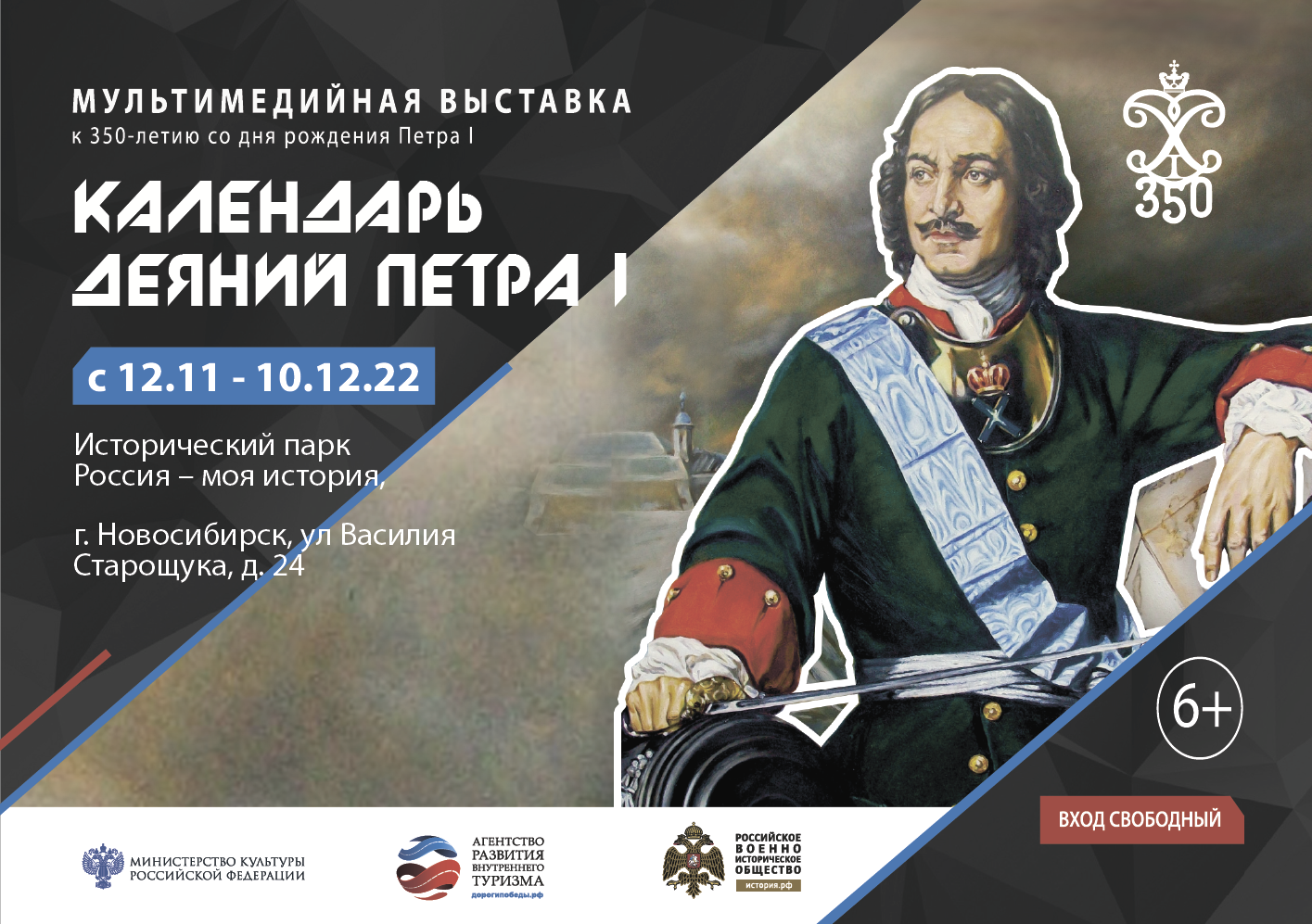 В Новосибирске откроется мультимедийная выставка "Календарь деяний Петра I"
