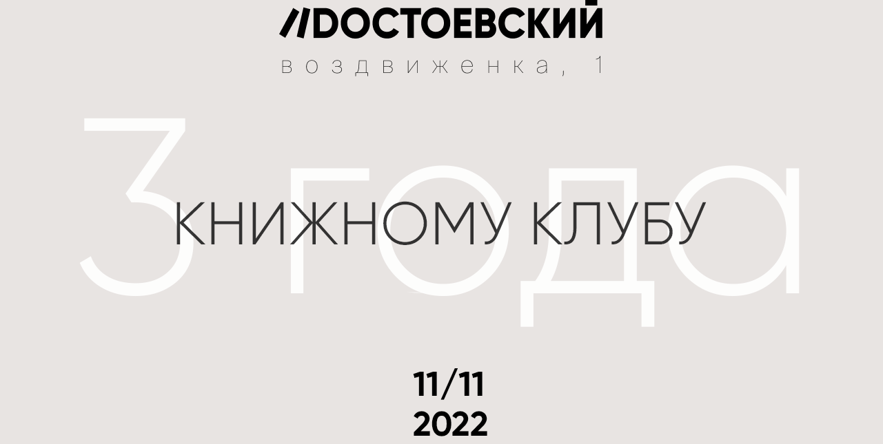 Книжный клуб «Достоевский» отмечает день рождения великого писателя