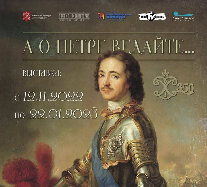 Выставка "А о Петре ведайте..."
