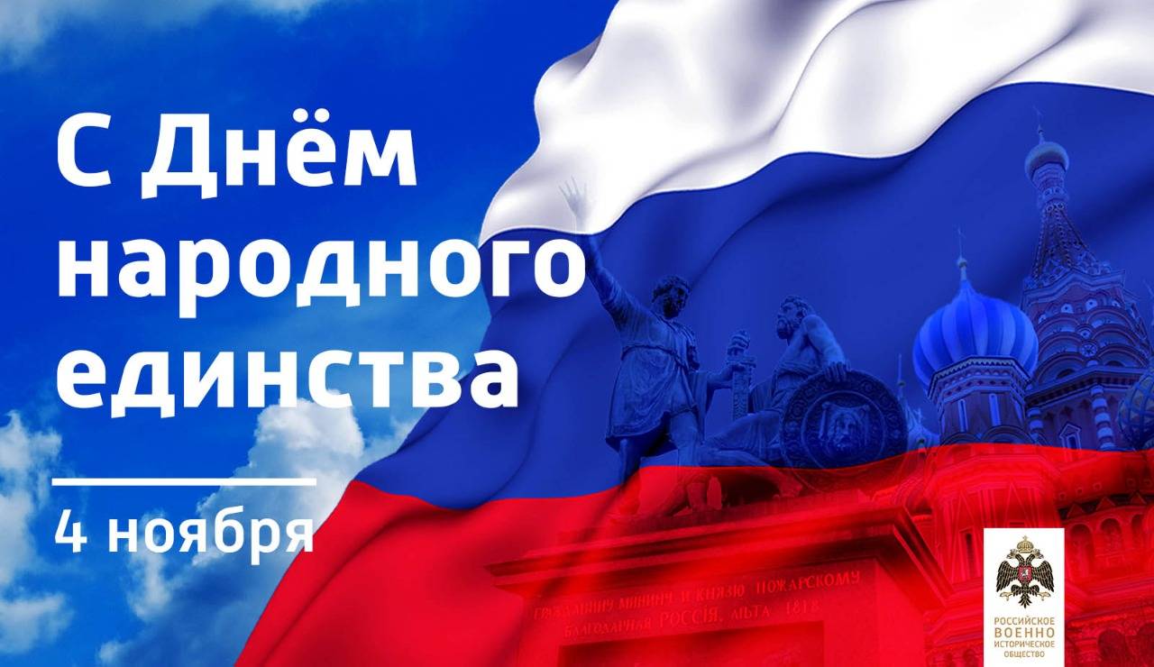 С Днём народного единства!