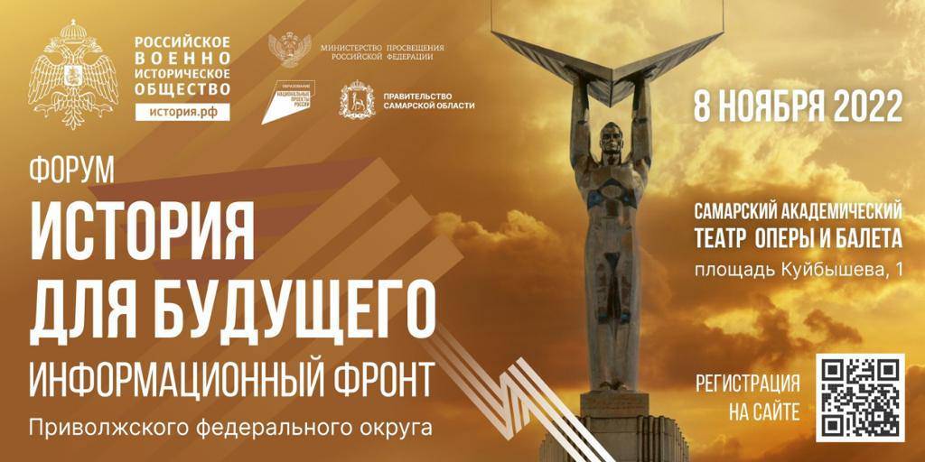 Форум «История для будущего. Информационный фронт» пройдет в Самаре