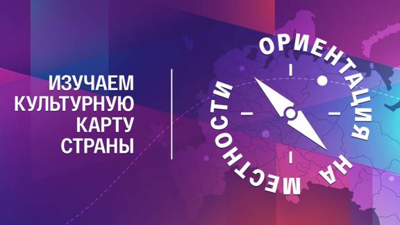 Ориентация на местности. Изучаем культурную карту страны