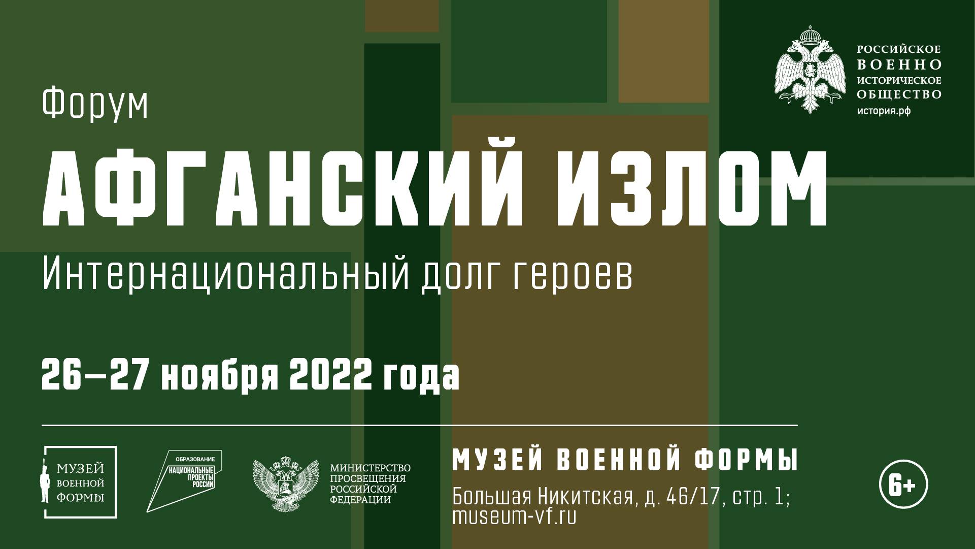 В Музее военной формы состоится военно-исторический форум «Афганский излом»