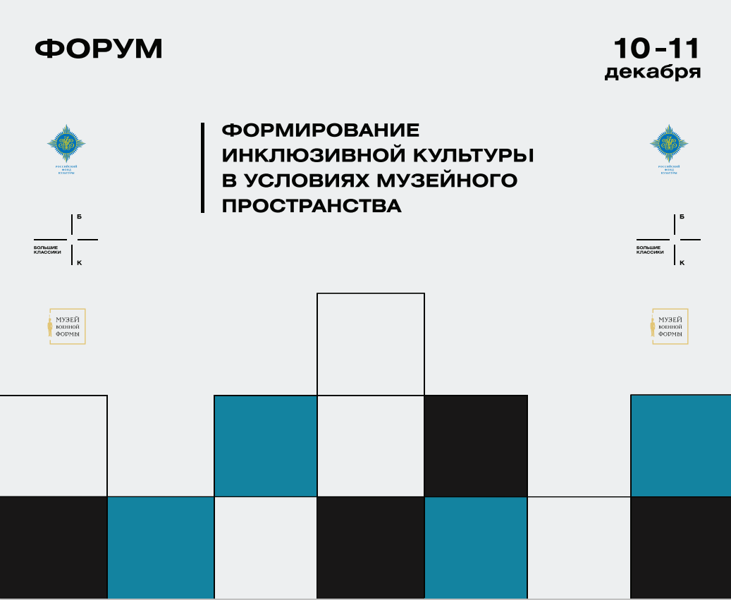 Форум Российского фонда культуры на тему:  «Формирование инклюзивной культуры в условиях музейного пространства»