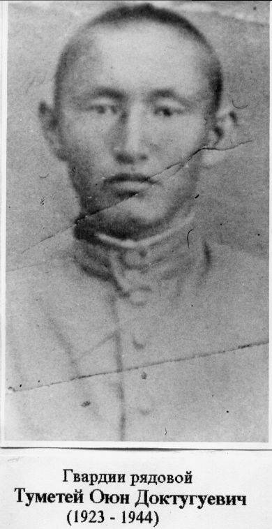 Оюн Туметей Доктугуевич (27.11.1923 - 11.02.1944)