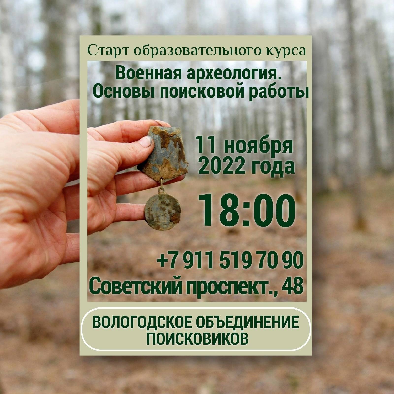 Старт образовательного курса по военнной археологии