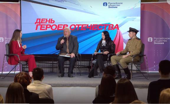 ПРОСВЕТИТЕЛЬСКИЙ МАРАФОН «ДЕНЬ ГЕРОЕВ ОТЕЧЕСТВА» ПРОВЕДЕН ОБЩЕСТВОМ «ЗНАНИЕ»