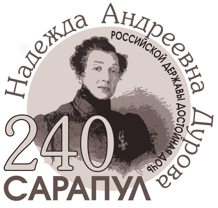 В День Героев Отечества в Сарапульском музее-заповеднике стартовал межрегиональный патриотический проект «Российской державы достойная дочь!»