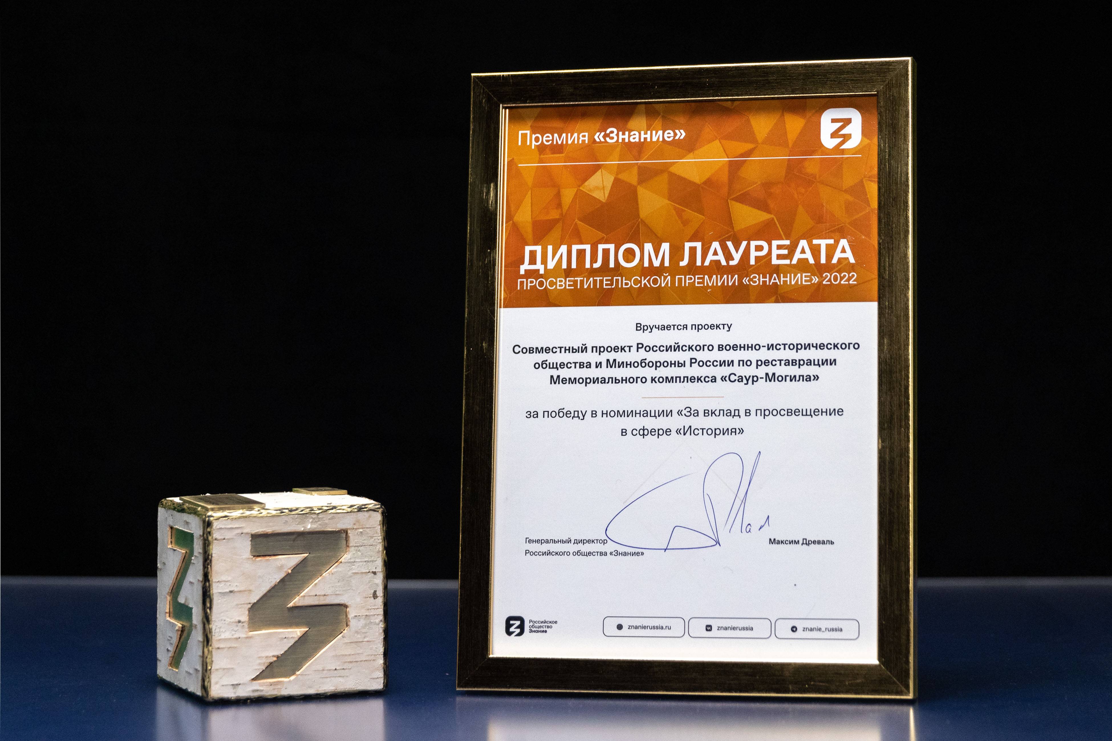 Восстановление мемориала «Саур-Могила» отмечено Премией «Знание»