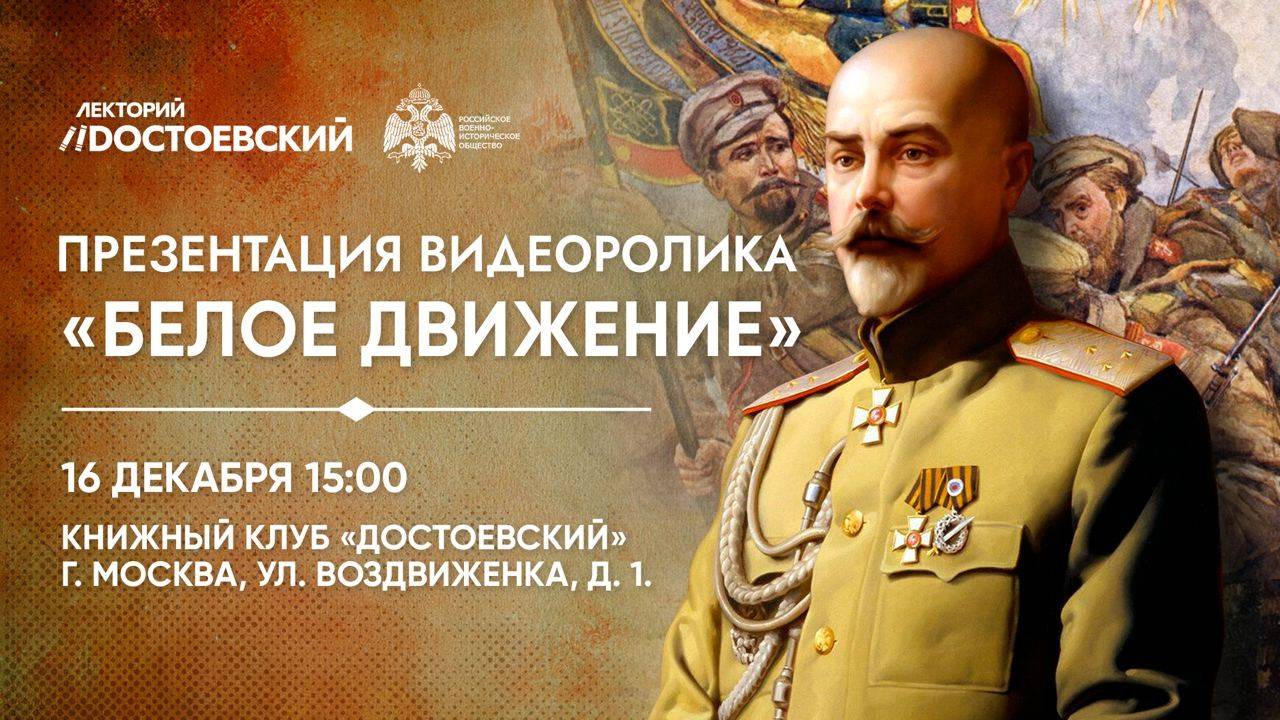 «Белое движение»: инфографический ролик представят в «Достоевском»