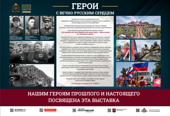 ВЫСТАВКА "ГЕРОИ С ВЕЧНО РУССКИМ СЕРДЦЕМ"