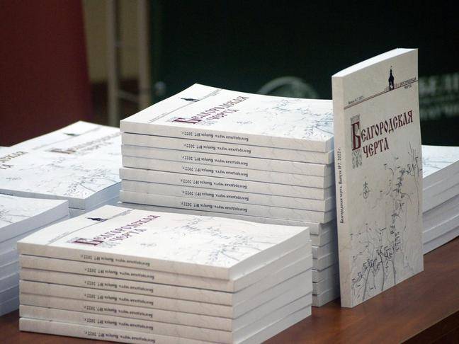В Белгороде состоялась презентация седьмого сборника научных статей "Белгородская черта"