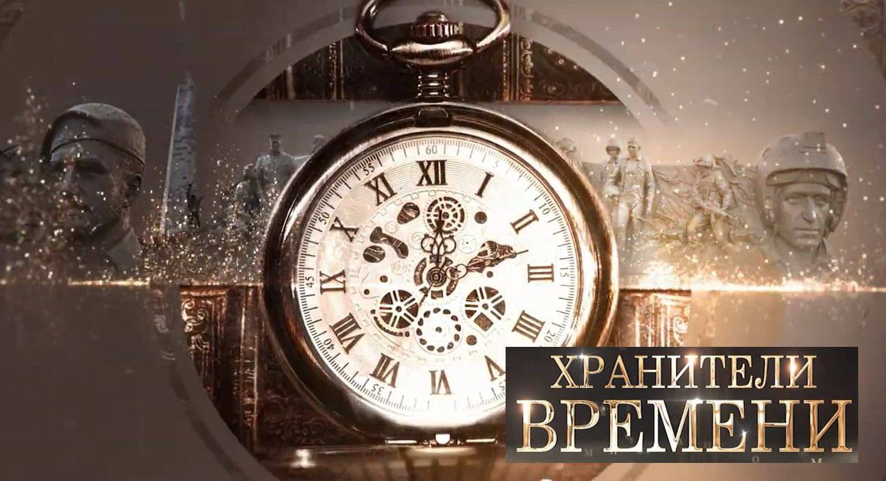 «Хранители времени»: документальный фильм к 10-летию РВИО