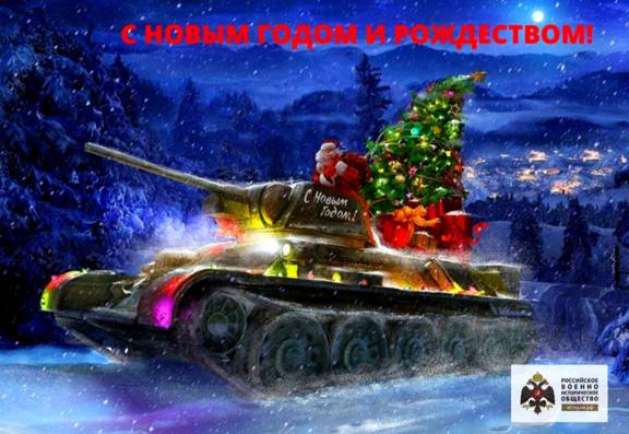 С Новым годом и Рождеством Христовым!