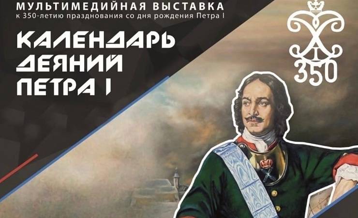 Более 1,5 миллионов человек посетили выставку «Календарь деяний Петра I»
