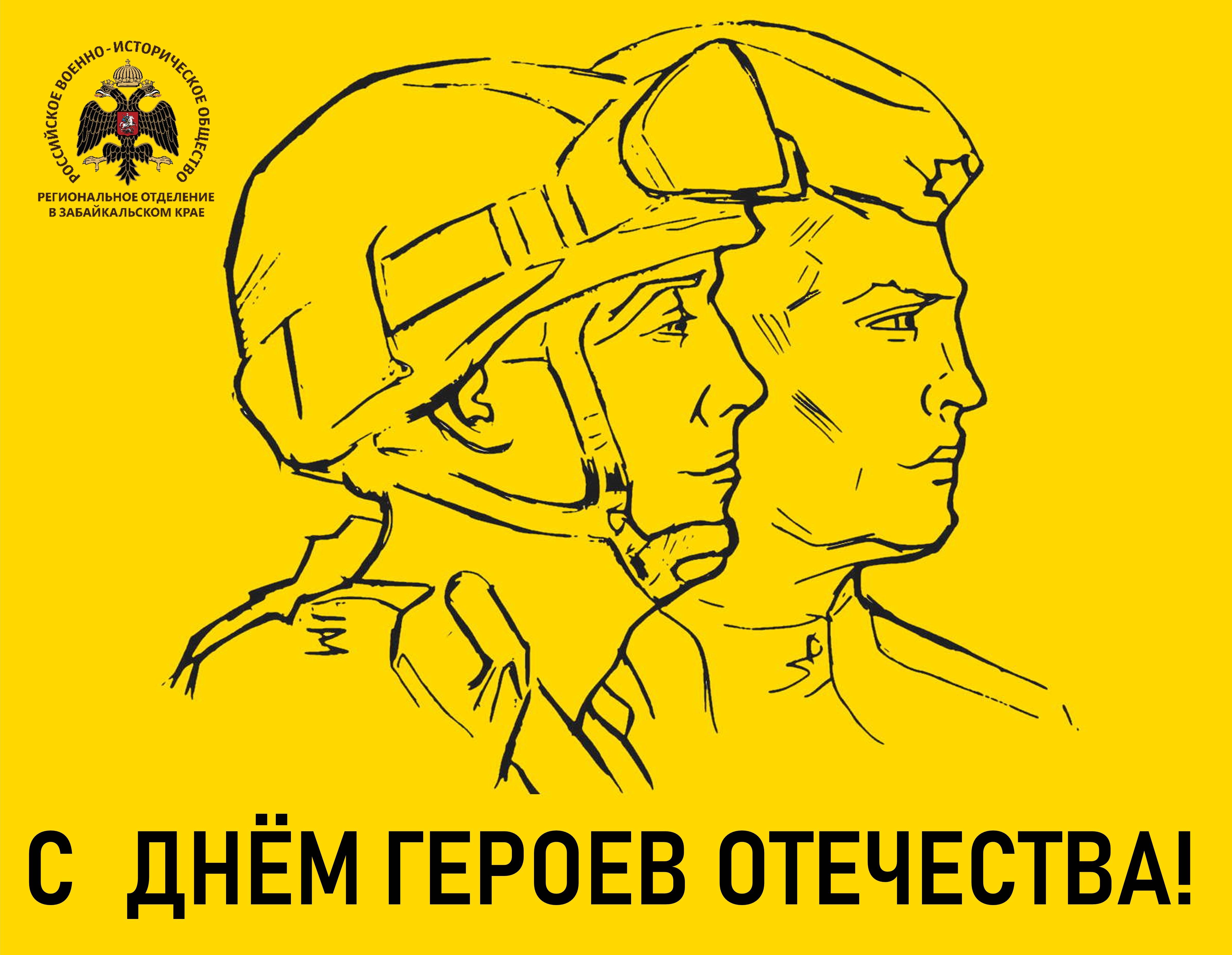 С Днем Героев Отечества!