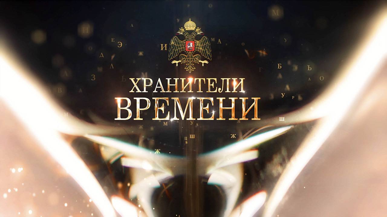 «Хранители времени»: документальный фильм на телеканале Звезда