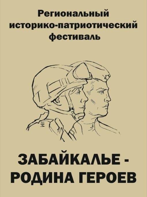 ЗАБАЙКАЛЬЕ - РОДИНА ГЕРОЕВ. ДОКУМЕНТАЛЬНЫЙ ФИЛЬМ