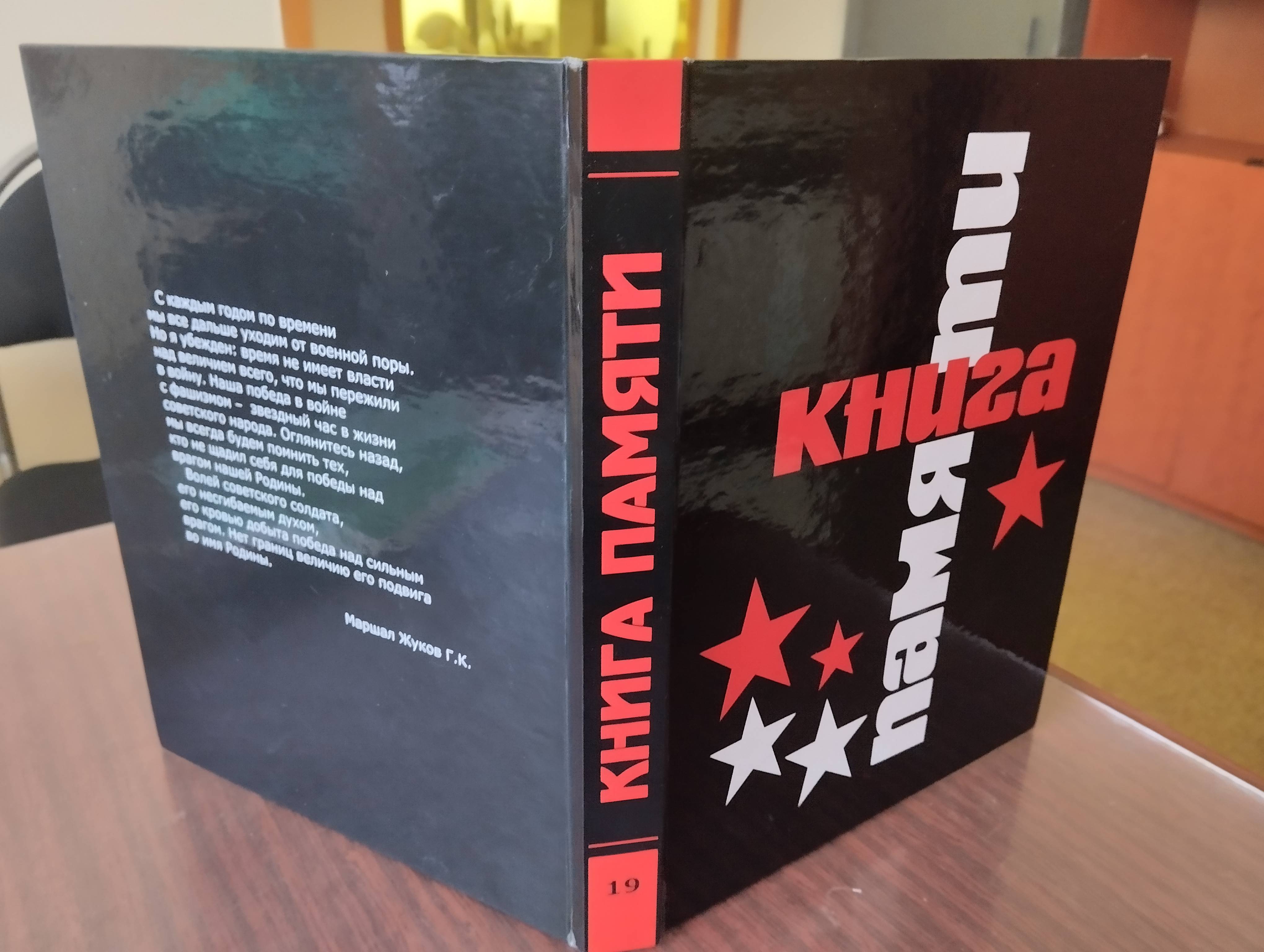 ИЗДАН 19-й ТОМ КНИГИ ПАМЯТИ КУРСКОЙ ОБЛАСТИ