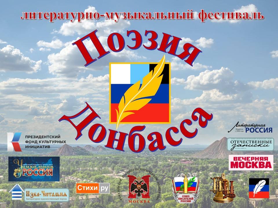 Литературно-музыкальный фестиваль "Поэзия Донбасса"