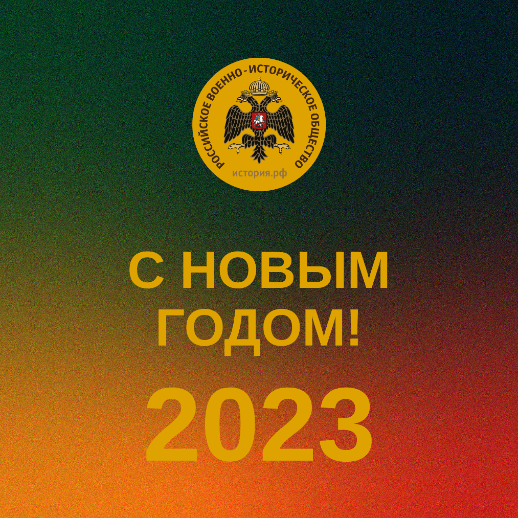 Примите наши искренние поздравления с Новым годом и Рождеством!