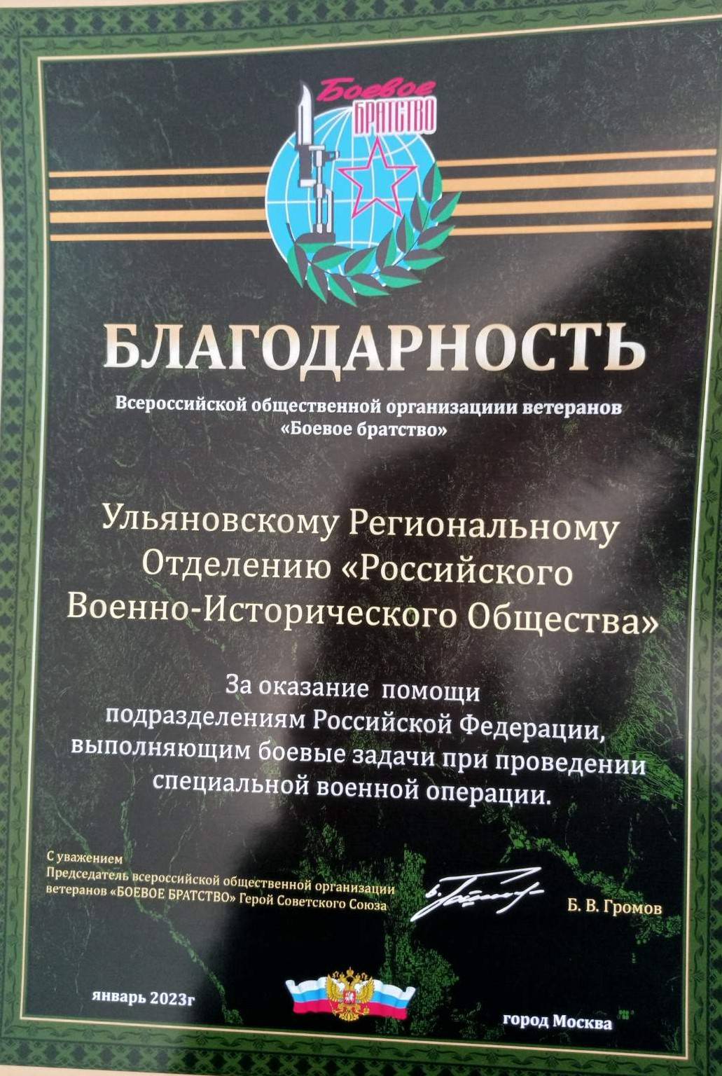 УРО РВИО получила Благодарность от Председателя Всероссийской Общественной  организации ветеранов «БОЕВОЕ БРАТСТВО»