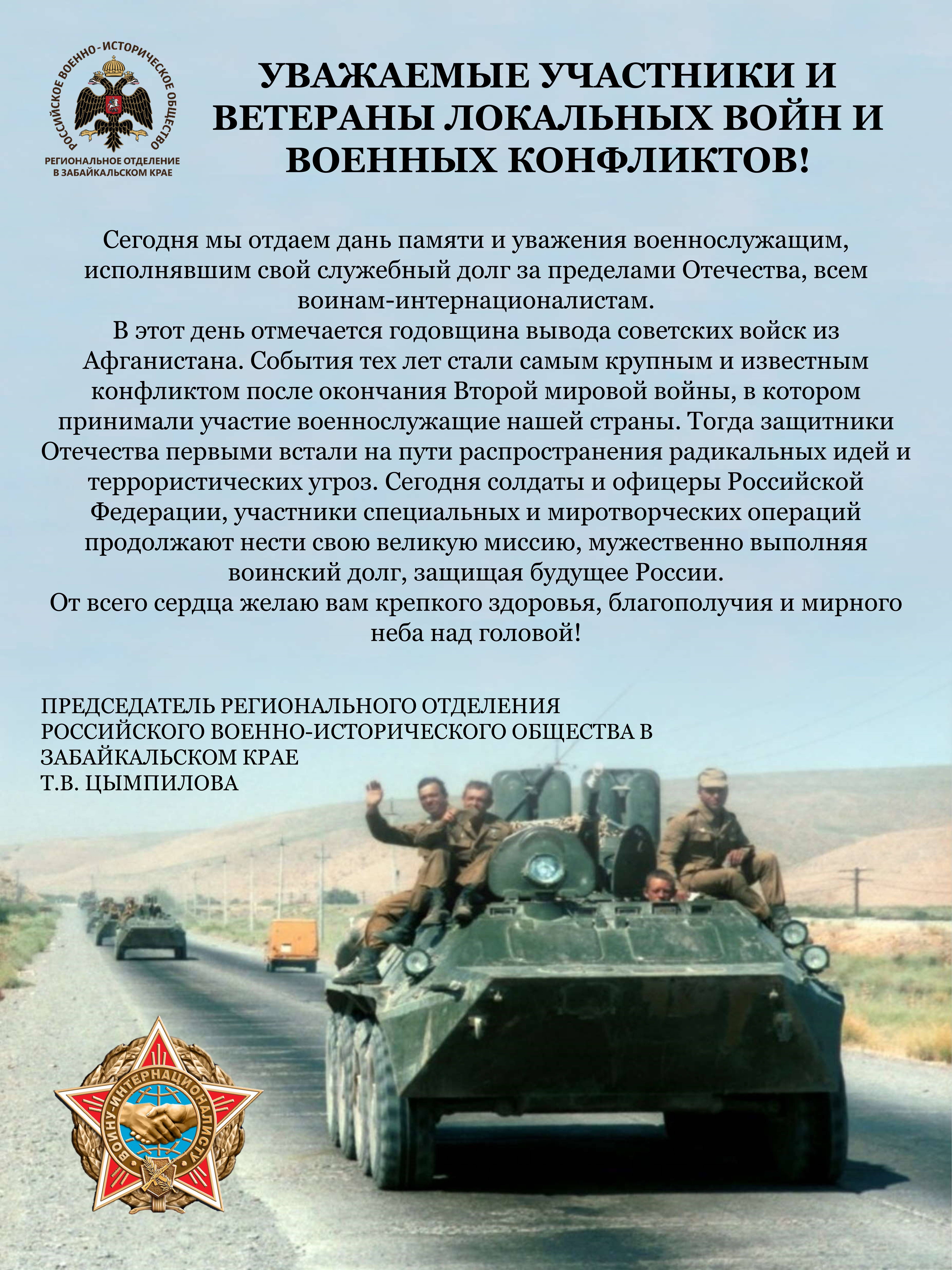 ДЕНЬ ПАМЯТИ О РОССИЯНАХ, ИСПОЛНЯВШИХ СЛУЖЕБНЫЙ ДОЛГ ЗА ПРЕДЕЛАМИ ОТЕЧЕСТВА