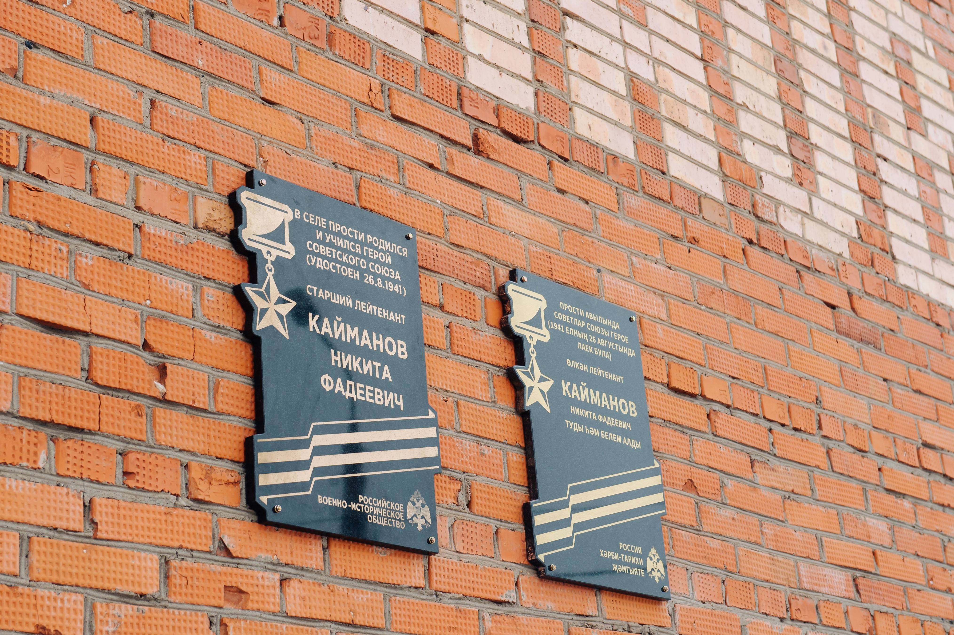 Открыта мемориальная доска Герою Советского Союза Кайманову Никите Фадеевичу