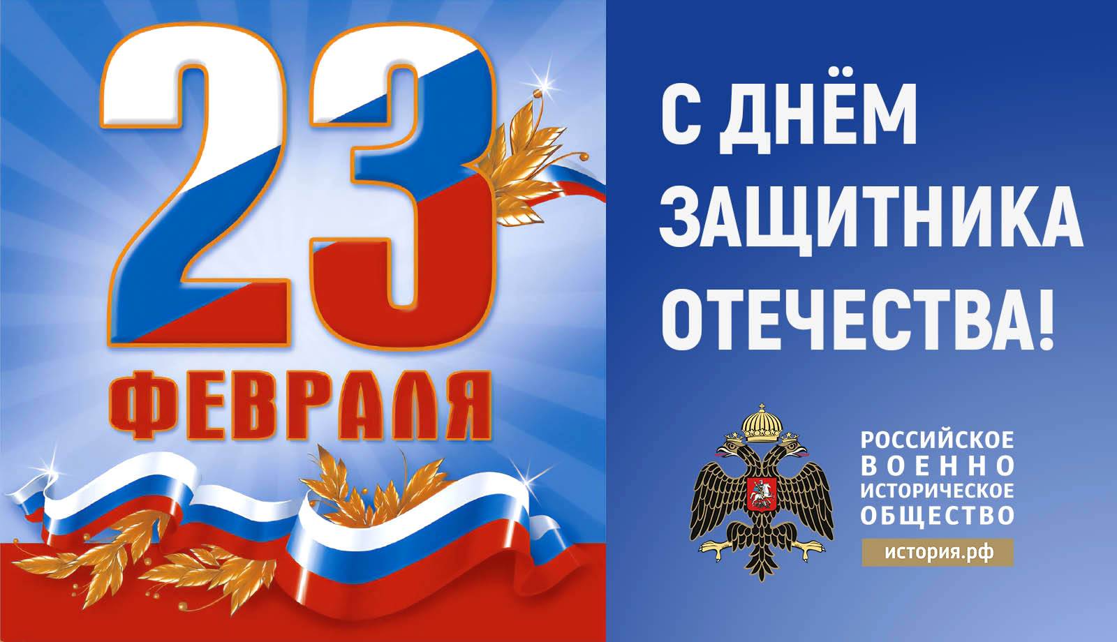 С Днём Защитника Отечества!