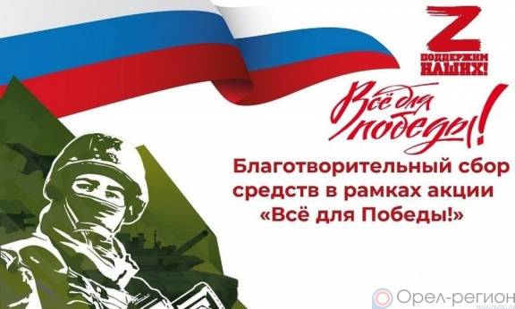 В Орловской области прошёл Благотворительный марафон «Всё для победы!»
