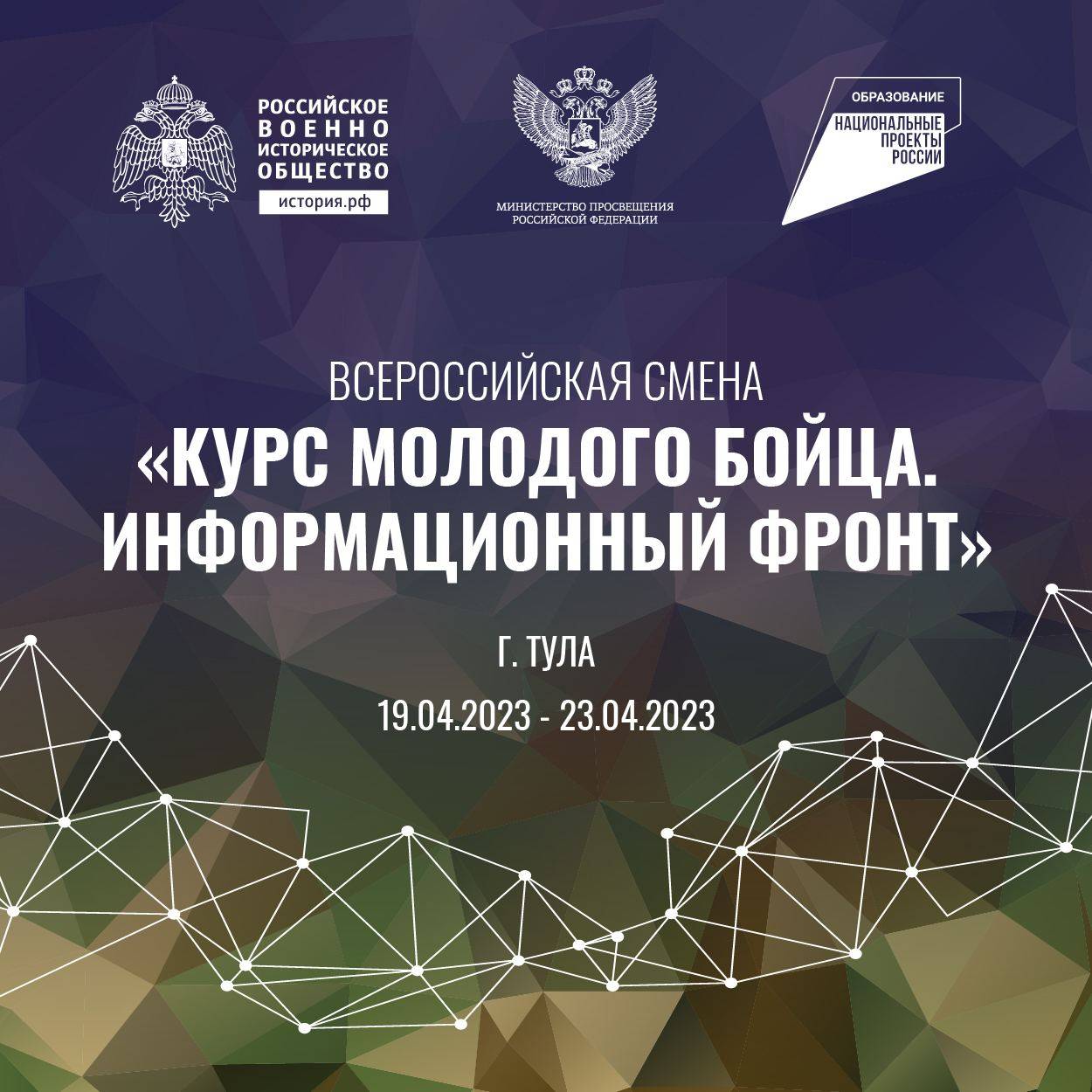 Прием заявок на смену «Курс молодого бойца. Информационный фронт»