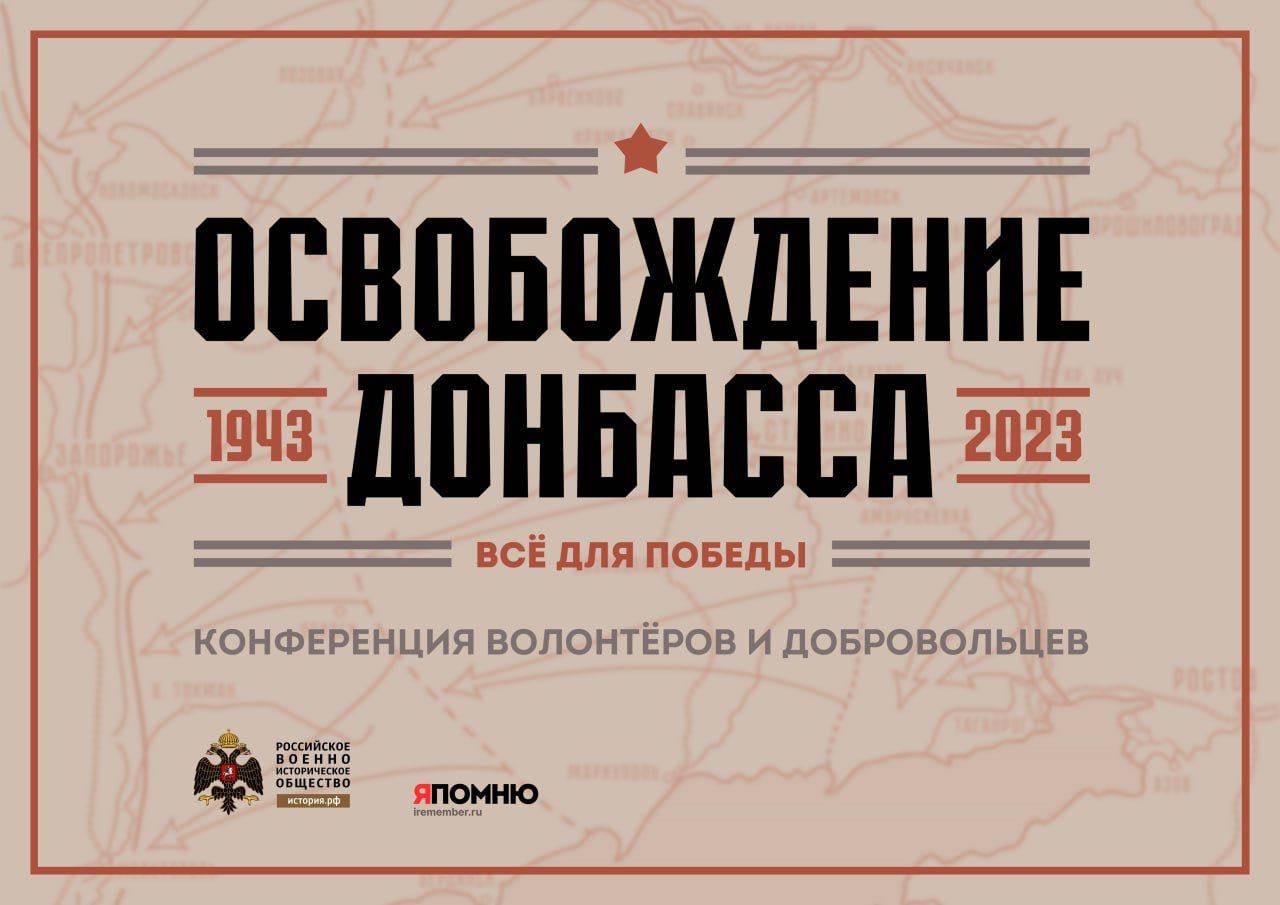 Конференция волонтеров «Освобождение Донбасса. Все для Победы. 1943-2023»