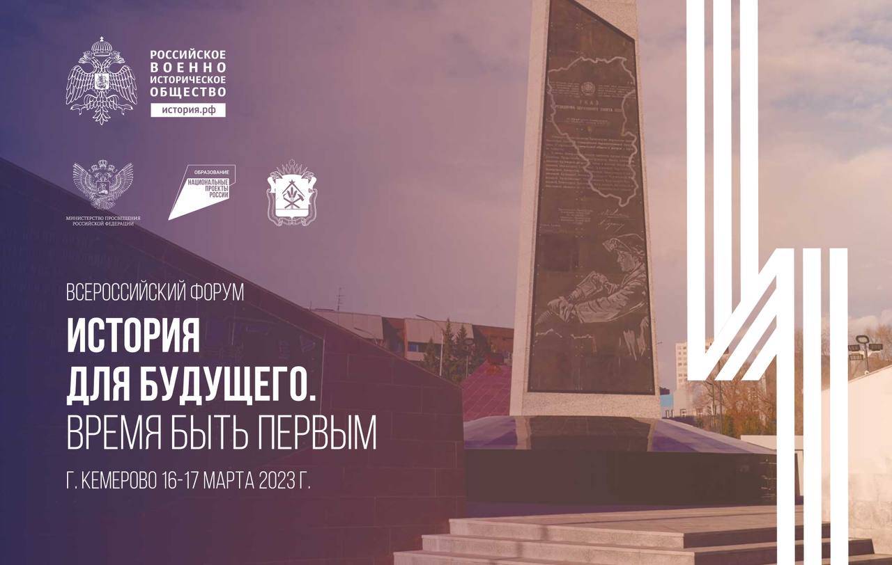 Всероссийский форум «История для будущего» пройдет в Кемерово