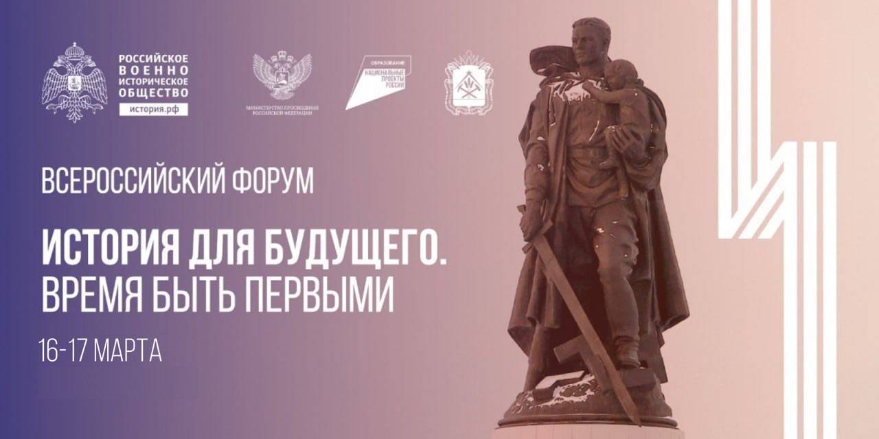 Расписание трансляций форума «История для будущего. Время быть первыми»