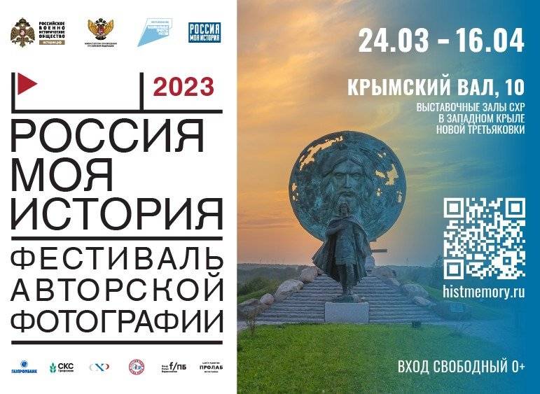 Открытие фестиваля авторской фотографии «Россия – моя история»