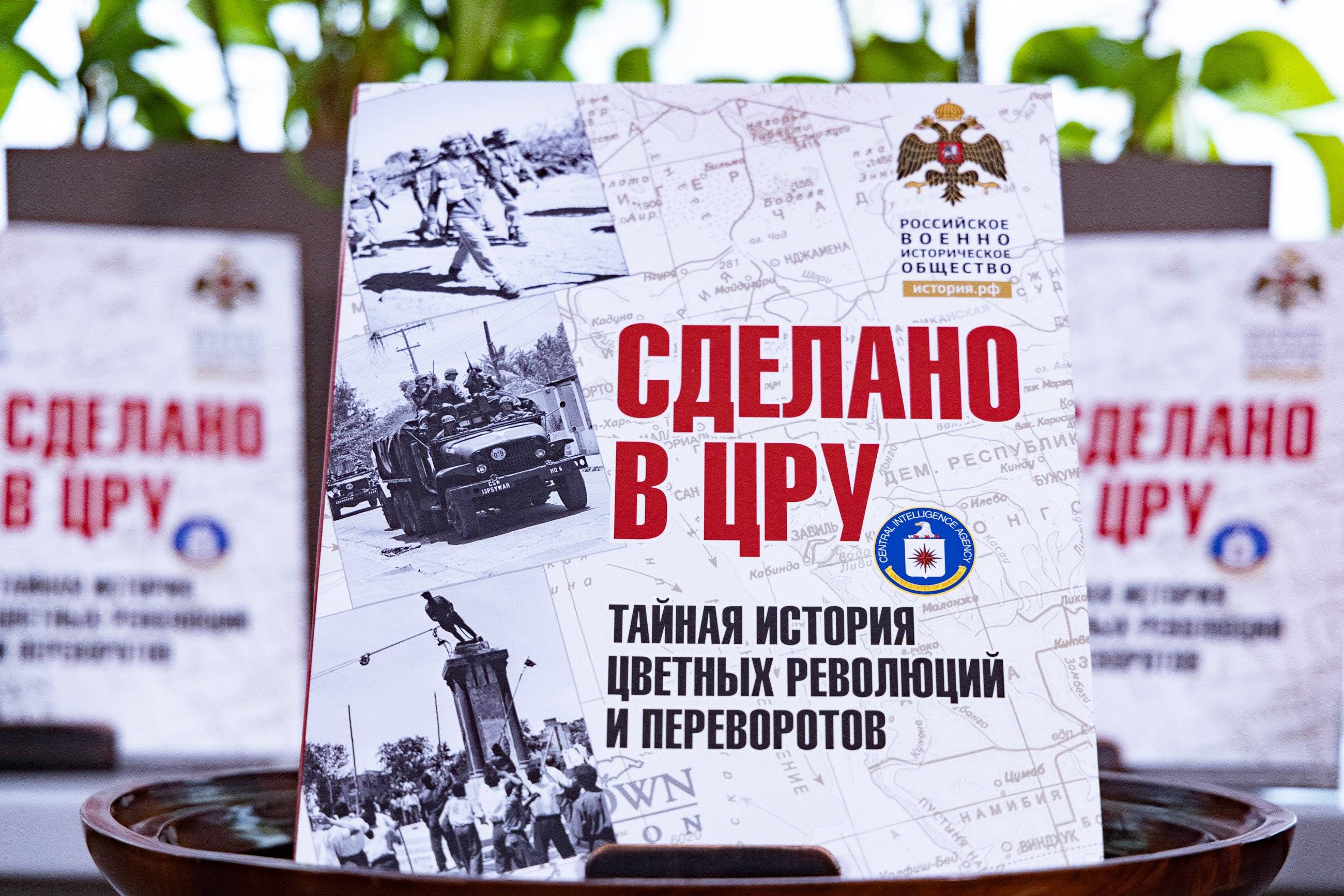 Тайную историю цветных революций рассказали в книге «Сделано в ЦРУ»