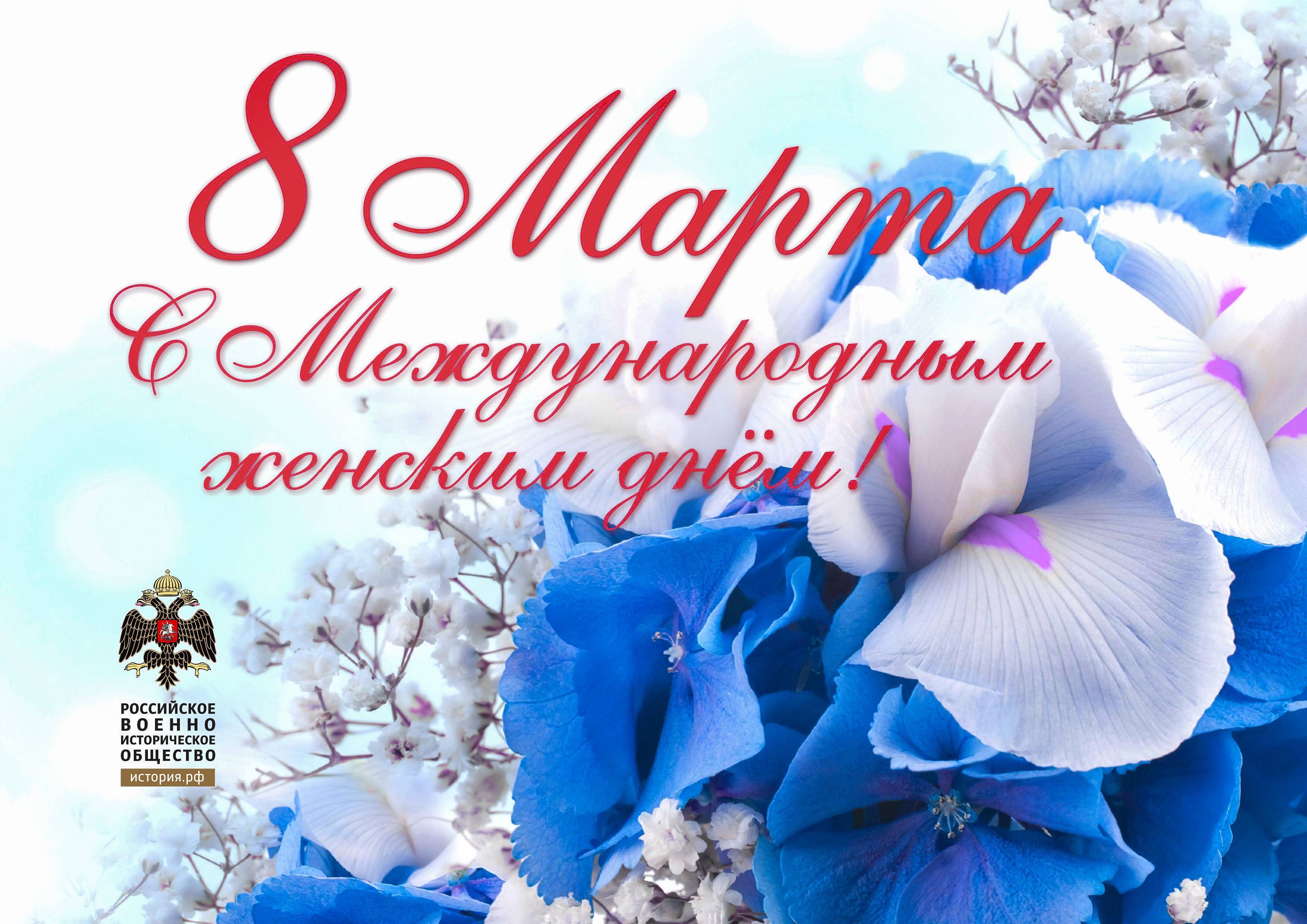 С Международным женским днём!