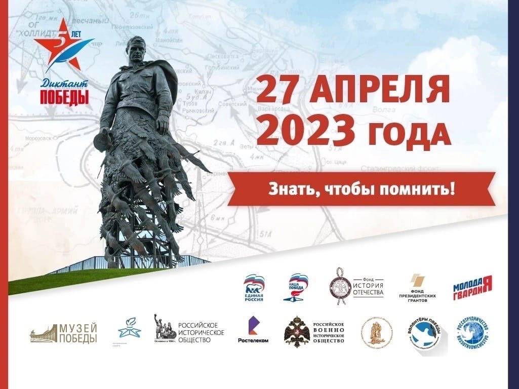 27 апреля состоится «Диктант Победы»