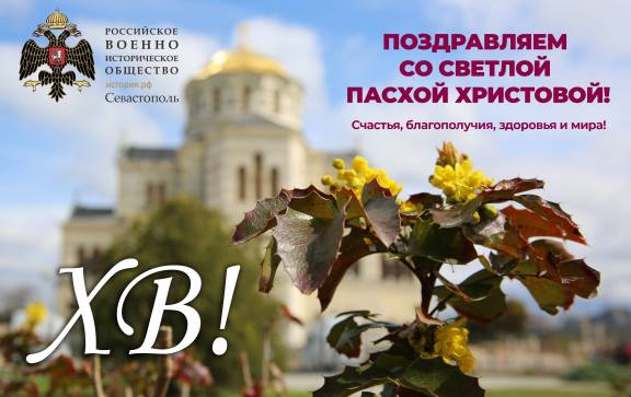 Поздравляем со Светлой Пасхой Христовой!