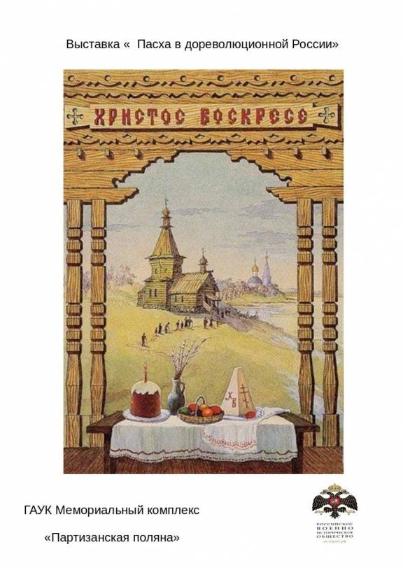 Выставка открыток и старинных предметов «Пасха в дореволюционной России»