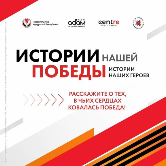 Стань участником проекта "Истории нашей Победы"