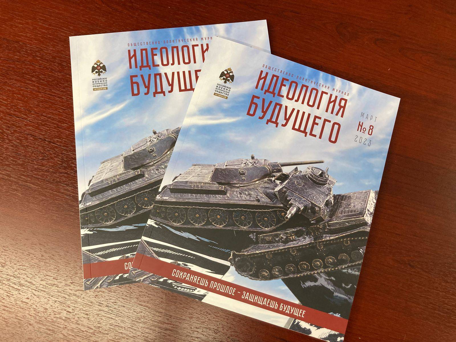 Вышел восьмой номер журнала РВИО «Идеология будущего»