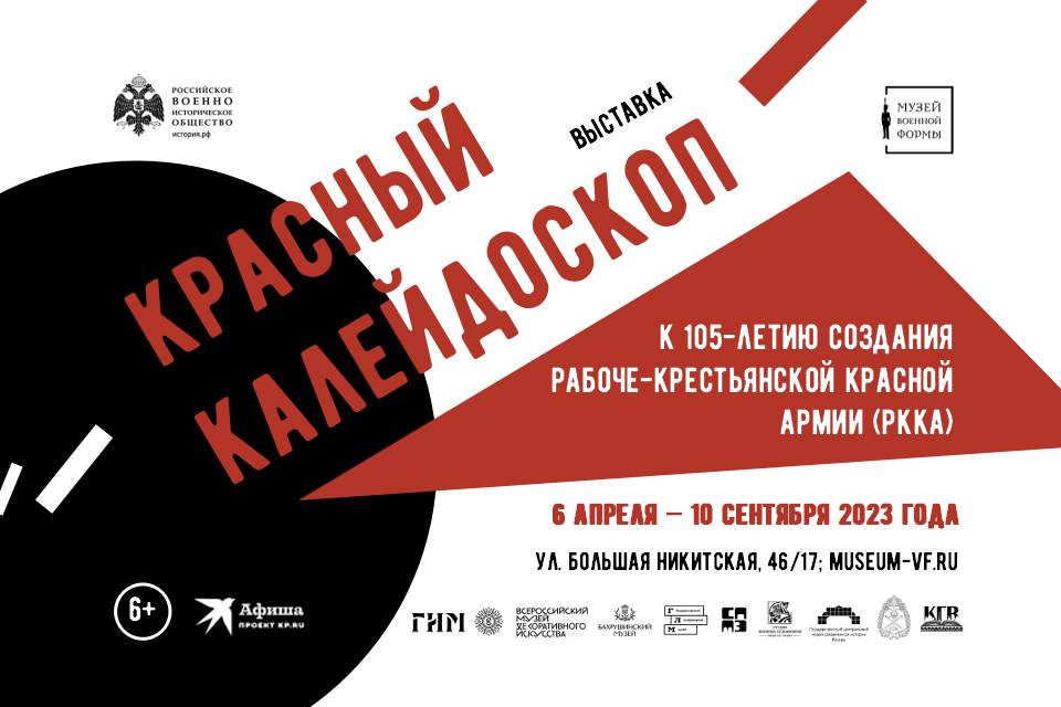 В Музее военной формы состоится открытие выставки «Красный калейдоскоп»