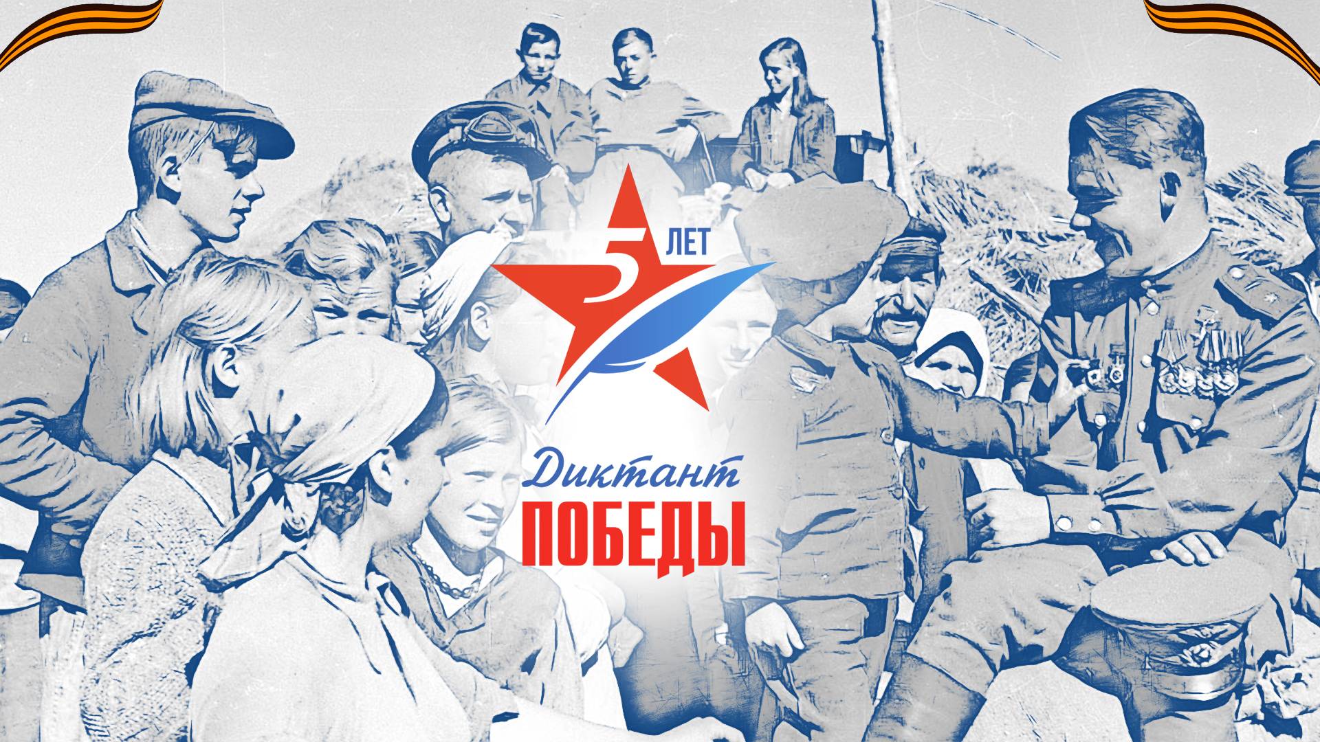 Названа дата Всероссийского «Диктанта Победы»
