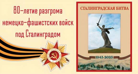 Онлайн-проект, посвящённый 80-летию Победы в Сталинградской битве.