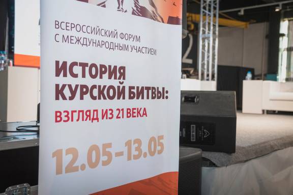 ВСЕРОССИЙСКИЙ ФОРУМ «ИСТОРИЯ КУРСКОЙ БИТВЫ: ВЗГЛЯД ИЗ XXI ВЕКА» И НАУЧНАЯ КОНФЕРЕНЦИЯ «ИСТОРИЯ КУРСКОЙ БИТВЫ: ПРОБЛЕМЫ И ПЕРСПЕКТИВЫ ИССЛЕДОВАНИЯ И СОХРАНЕНИЯ ПАМЯТИ».